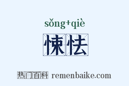 悚怯是什么意思的图片